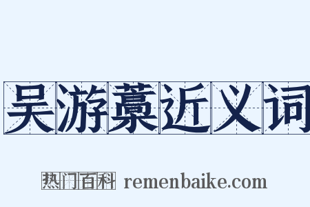 吴游藁近义词是什么意思的图片